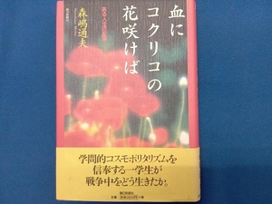 血にコクリコの花咲けば 森嶋通夫