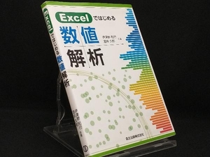 Excelではじめる 数値解析 【伊津野和行】