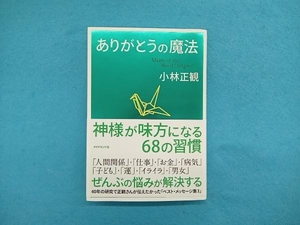 ありがとうの魔法 小林正観