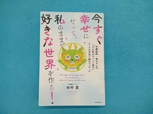 今すぐ幸せになって、私のままで好きな世界を作る!守護龍神・竜ちゃんの「どん底がひ 田村愛