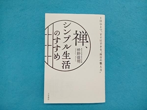 禅、シンプル生活のすすめ 枡野俊明