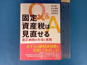 Q&A固定資産税は見直せる 林弘明