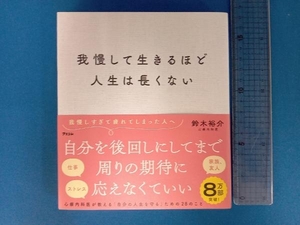 我慢して生きるほど人生は長くない 鈴木裕介