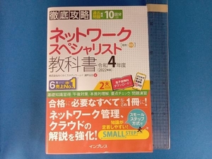 徹底攻略ネットワークスペシャリスト教科書(令和4年度) わくわくスタディワールド