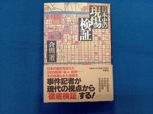 日本史の現場検証 合田一道