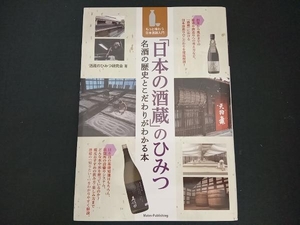 「日本の酒蔵」のひみつ 名酒の歴史とこだわりがわかる本 酒蔵のひみつ研究会
