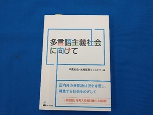 多言語主義社会に向けて 平高史也