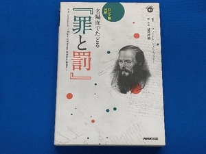 名場面でたどる『罪と罰』 ロシア語対訳 フョードル・ドストエフスキー