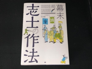 幕末 志士の作法 小田部雄次