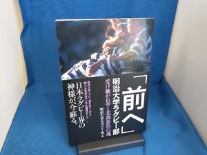 「前へ」明治大学ラグビー部 明治大学ラグビー部