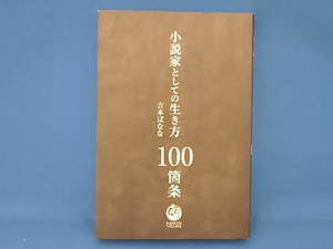 小説家としての生き方100箇条 吉本ばなな