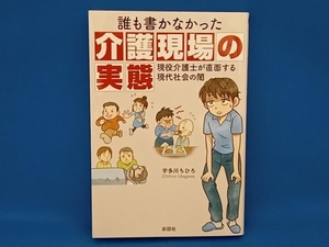 誰も書かなかった介護現場の実態 宇多川ちひろ