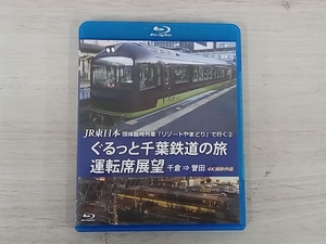 JR East Japan group special row car [ resort ....]. line .(2).... Chiba railroad. . driver`s seat exhibition . thousand .=. rice field 4K photographing work (Blu-ray Disc)