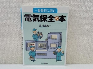 一番最初に読む電気保全の本 吉川達志