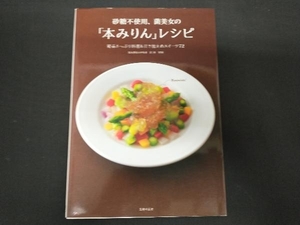 砂糖不使用、菌美女の「本みりん」レシピ 菌美女