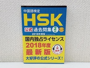 中国語検定 HSK公式過去問集 2級(2018年度版) 孔子学院