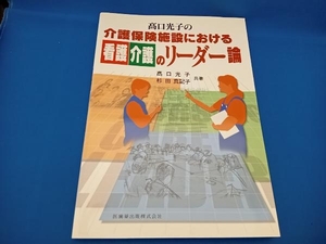 高口光子の介護保険施設における看護介護のリーダー論 高口光子