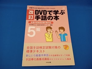 DVDで学ぶ手話の本 改訂 全国手話研修センター