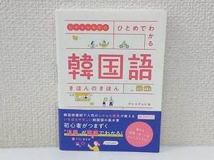 初版 ヒチョル先生のひとめでわかる韓国語きほんのきほん チョ・ヒチョル