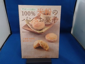 アトピーにも安心 100%米粉のパン&お菓子 陣田靖子