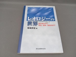 レオロジーの世界 尾崎邦宏