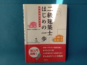 二級建築士はじめの一歩 神無修二