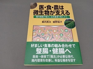 医・食・農は微生物が支える 幕内秀夫