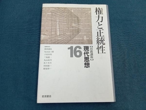 岩波講座 現代思想(16) 新田義弘