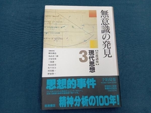 岩波講座 現代思想(3) 新田義弘