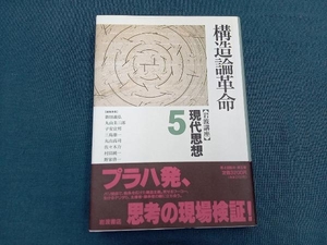 岩波講座 現代思想(5) 新田義弘