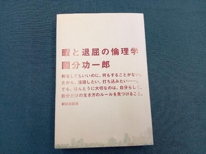 暇と退屈の倫理学 國分功一郎