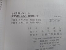 分析化学における測定値の正しい取り扱い方 上本道久_画像3