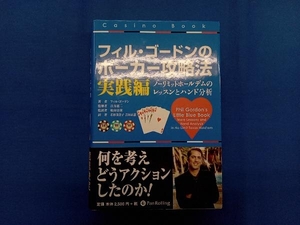 フィル・ゴードンのポーカー攻略法 実践編 フィルゴードン