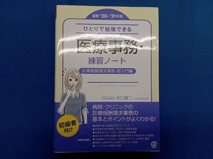 ひとりで勉強できる医療事務・練習ノート(最新'20-'21年版) 水口錠二