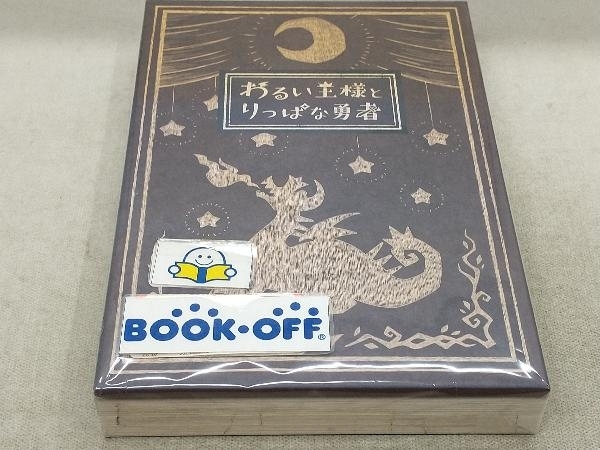 日本一ソフトウェア わるい王様とりっぱな勇者 [初回限定版 [