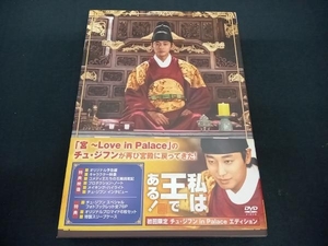 (チュ・ジフン) 帯あり DVD 私は王である!(初回限定チュ・ジフン in Palace エディション)