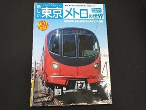 新しい東京メトロの世界 交通新聞社