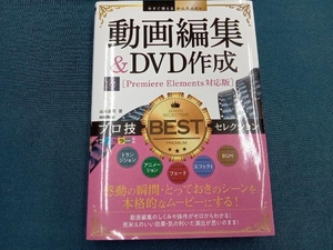 動画編集&DVD作成 プロ技BESTセレクション 山本浩司