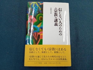 信じない人のための「宗教」講義 中村圭志