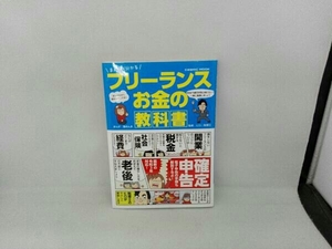 まんがで分かる フリーランス お金の教科書 コスミック出版