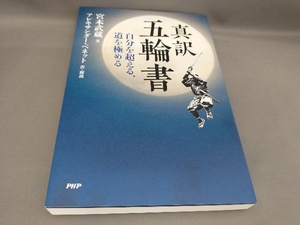 初版 真訳 五輪書 宮本武蔵:著 アレキサンダー・ベネット:訳・解説