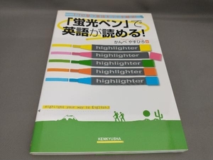 初版 「蛍光ペン」で英語が読める! かんべやすひろ:著