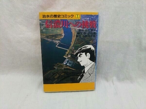 治水の歴史コミック1 信濃川への挑戦