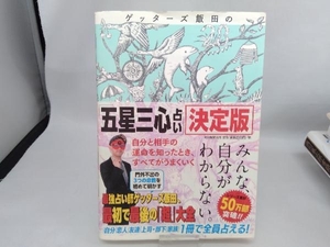 ゲッターズ飯田の「五星三心占い」決定版 ゲッターズ飯田