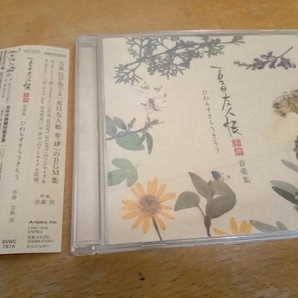 帯あり CD 夏目友人帳 参・肆 音楽集 ひねもすきらりきらり 吉森信 SVWC7816の画像1