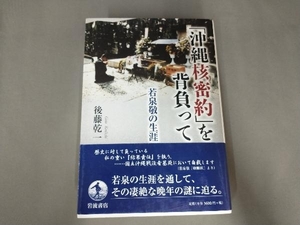 「沖縄核密約」を背負って 後藤乾一