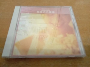 CD 実用シリーズ!結婚式の音楽　KICG8176