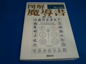 図解 魔導書 草野巧