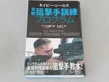 ネイビー・シールズ 実戦狙撃手訓練プログラム アメリカ海軍_画像1