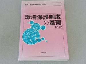 環境保護制度の基礎 第4版 勝田悟